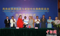 澳门火莹棋牌网址海南省佛教协会与老挝中央佛教联谊会29日下午在三亚共同签
